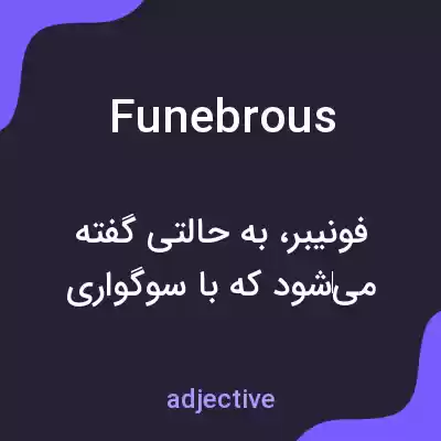 معنی funebrous به فارسی معنی funebrous به فارسی