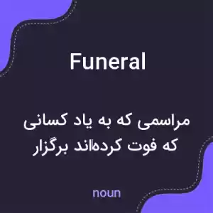 معنی funeral به فارسی معنی funeral به فارسی