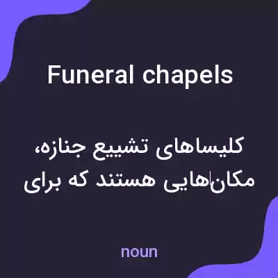 معنی funeral chapels به فارسی معنی funeral chapels به فارسی