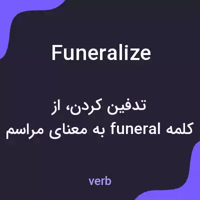معنی funeralize به فارسی معنی funeralize به فارسی