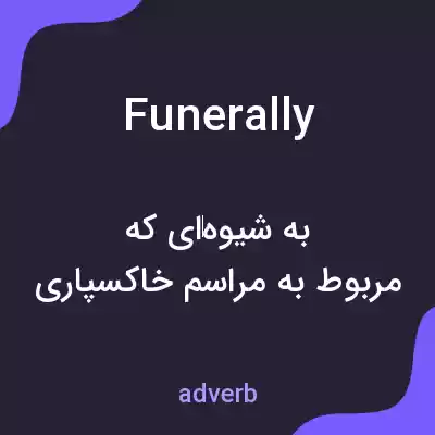 معنی funerally به فارسی معنی funerally به فارسی
