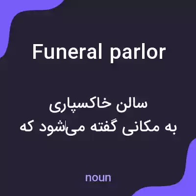 معنی funeral parlor به فارسی