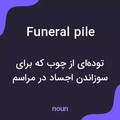 معنی funeral pile به فارسی معنی funeral pile به فارسی