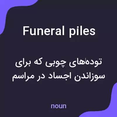 معنی funeral piles به فارسی معنی funeral piles به فارسی