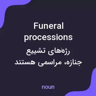 معنی funeral processions به فارسی معنی funeral processions به فارسی