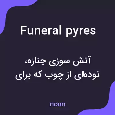 معنی funeral pyres به فارسی معنی funeral pyres به فارسی