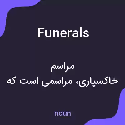 معنی funerals به فارسی معنی funerals به فارسی