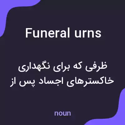معنی funeral urns به فارسی معنی funeral urns به فارسی