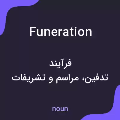 معنی funeration به فارسی معنی funeration به فارسی