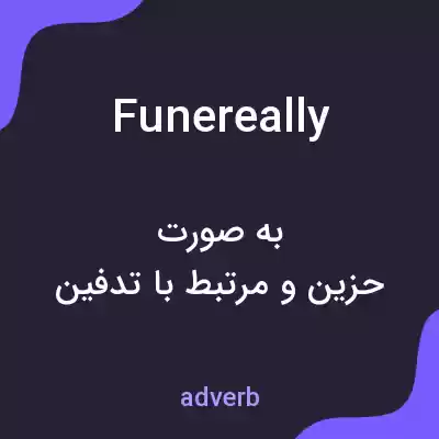معنی funereally به فارسی معنی funereally به فارسی
