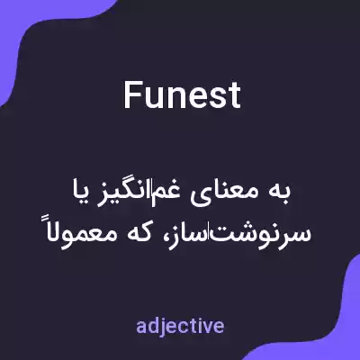 معنی funest به فارسی معنی funest به فارسی