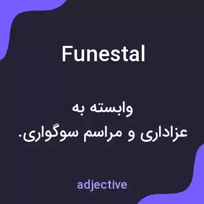 معنی funestal به فارسی معنی funestal به فارسی