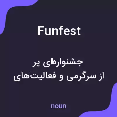معنی funfest به فارسی معنی funfest به فارسی