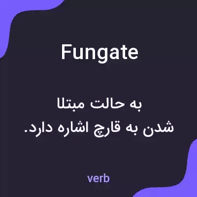 معنی fungate به فارسی معنی fungate به فارسی