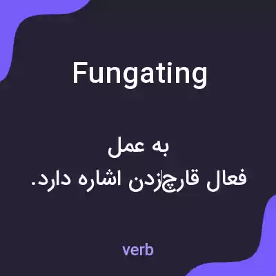 معنی fungating به فارسی معنی fungating به فارسی
