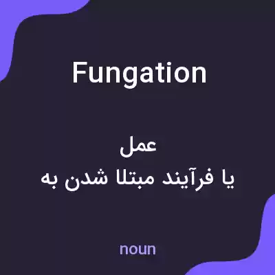معنی fungation به فارسی معنی fungation به فارسی