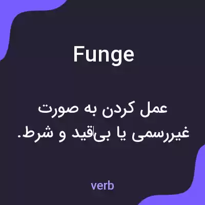 معنی funge به فارسی معنی funge به فارسی