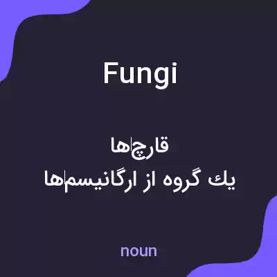 معنی fungi به فارسی معنی fungi به فارسی