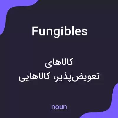 معنی fungibles به فارسی معنی fungibles به فارسی