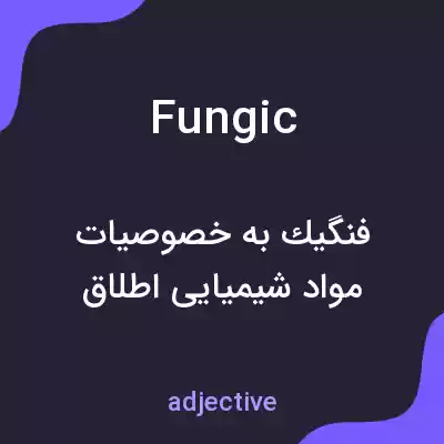 معنی fungic به فارسی معنی fungic به فارسی