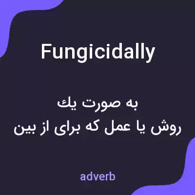 معنی fungicidally به فارسی معنی fungicidally به فارسی