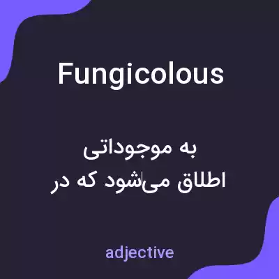 معنی fungicolous به فارسی معنی fungicolous به فارسی