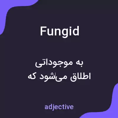 معنی fungid به فارسی معنی fungid به فارسی