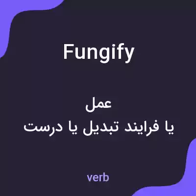معنی fungify به فارسی معنی fungify به فارسی