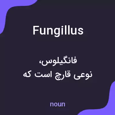 معنی fungillus به فارسی معنی fungillus به فارسی