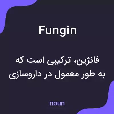 معنی fungin به فارسی معنی fungin به فارسی