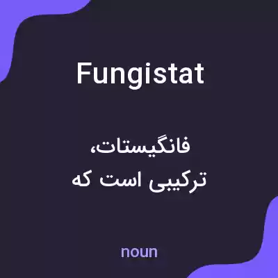 معنی fungistat به فارسی معنی fungistat به فارسی