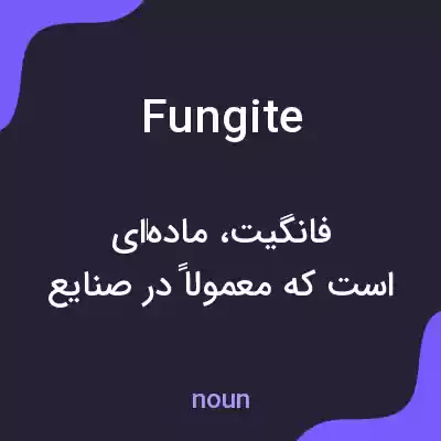 معنی fungite به فارسی معنی fungite به فارسی