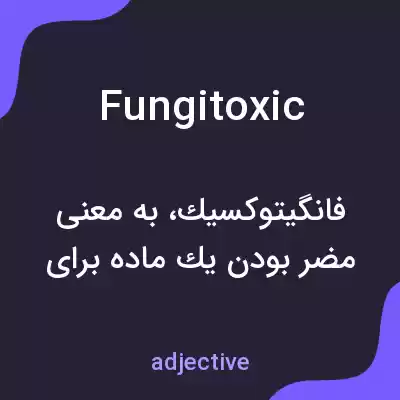 معنی fungitoxic به فارسی معنی fungitoxic به فارسی