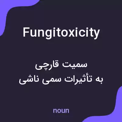 معنی fungitoxicity به فارسی معنی fungitoxicity به فارسی