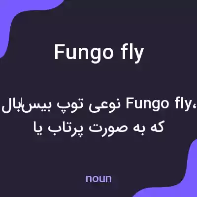 معنی fungo fly به فارسی معنی fungo fly به فارسی