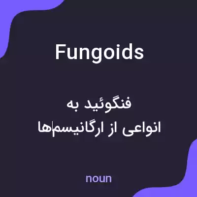 معنی fungoids به فارسی معنی fungoids به فارسی