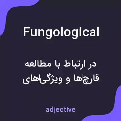 معنی fungological به فارسی معنی fungological به فارسی