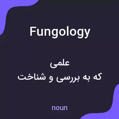 معنی fungology به فارسی معنی fungology به فارسی
