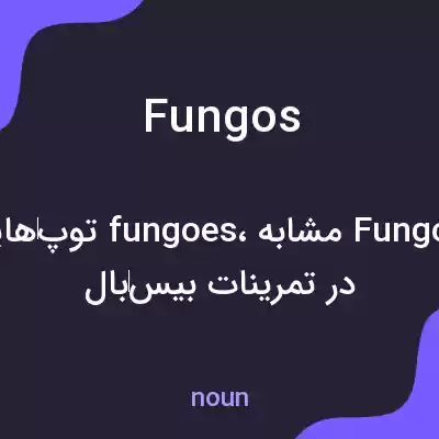 معنی fungos به فارسی معنی fungos به فارسی