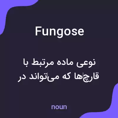 معنی fungose به فارسی معنی fungose به فارسی