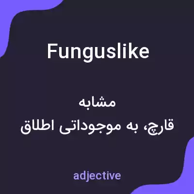 معنی funguslike به فارسی معنی funguslike به فارسی