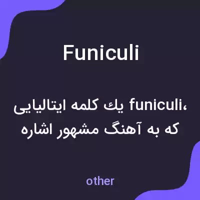 معنی funiculi به فارسی معنی funiculi به فارسی