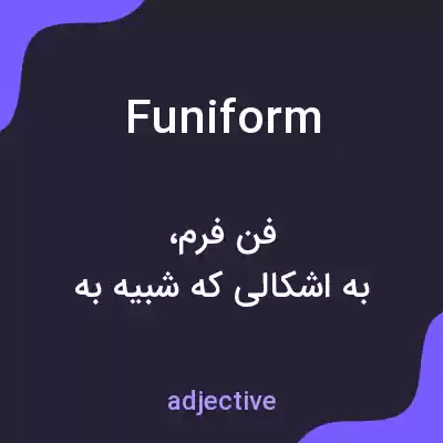 معنی funiform به فارسی معنی funiform به فارسی
