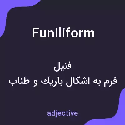 معنی funiliform به فارسی معنی funiliform به فارسی
