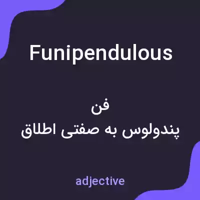 معنی funipendulous به فارسی معنی funipendulous به فارسی