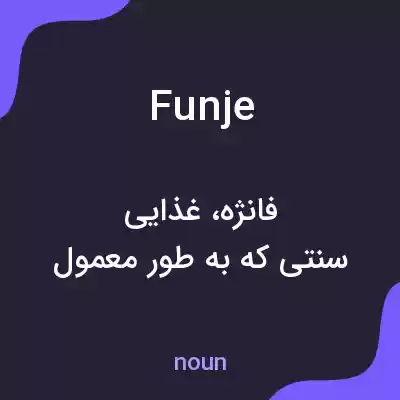 معنی funje به فارسی معنی funje به فارسی