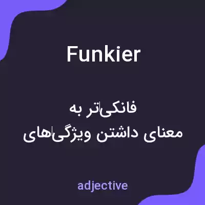 معنی funkier به فارسی معنی funkier به فارسی
