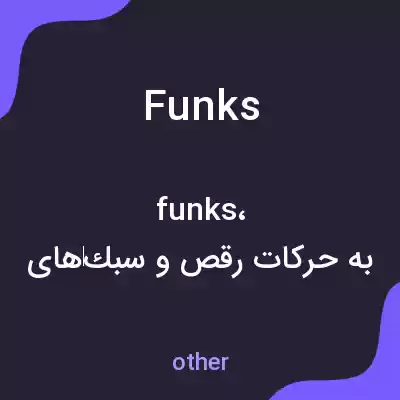 معنی funks به فارسی معنی funks به فارسی