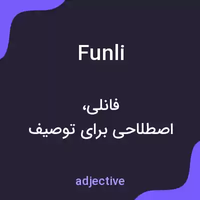 معنی funli به فارسی معنی funli به فارسی