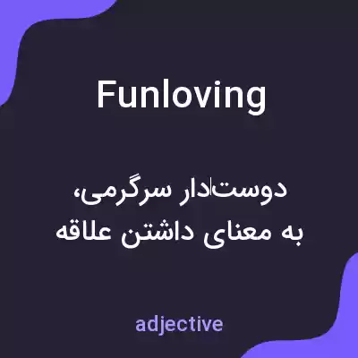معنی funloving به فارسی معنی funloving به فارسی